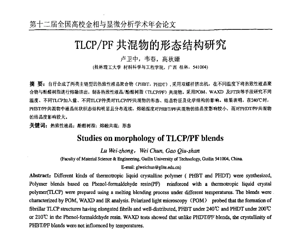 TLCP_PF共混物的形态结构研究 - 第十二届全国高校金相与显微分析学术年会