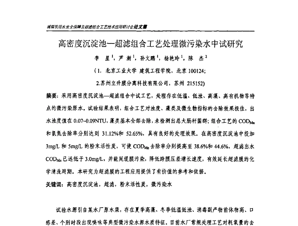高密度沉淀池-超滤组合工艺处理微污染水中试研究 - 城镇饮用水安全保障及超滤组合工艺技术应用研讨会