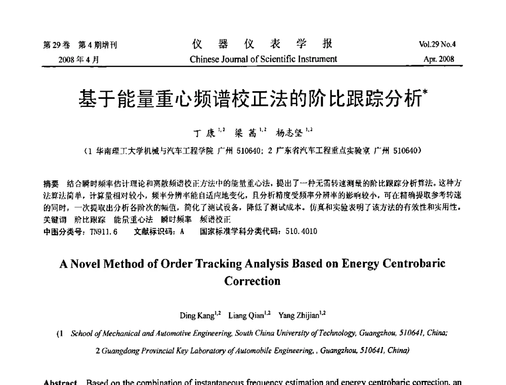 基于能量重心频谱校正法的阶比跟踪分析 - 2008中国仪器仪表与测控技术报告大会