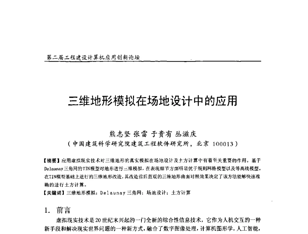 三维地形模拟在场地设计中的应用 - 第二届工程建设计算机应用创新论坛
