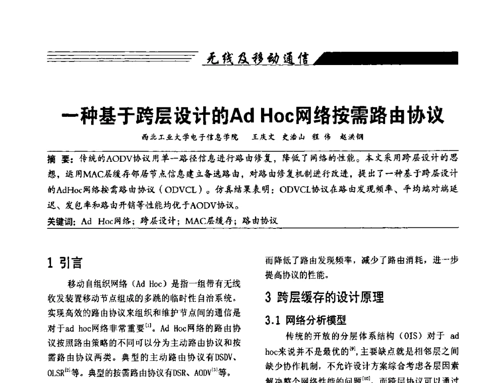 一种基于跨层设计的Ad Hoc网络按需路由协议 - 陕西省通信学会2009年学术年会