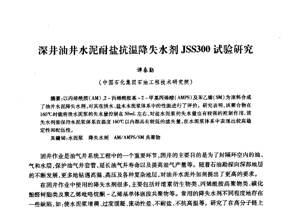 深井油井水泥耐盐抗温降失水剂JSS300试验研究 - 中国石油学会石油工程专业委员会钻井工作部2009年钻井技术研讨会暨第九届石油钻井院所长会议