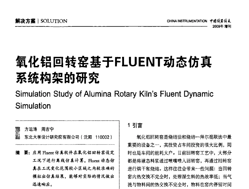 氧化铝回转窑基于FLUENT动态仿真系统构架的研究 - 中国仪器仪表学会东北过程自动化设计专业委员会第19届年会