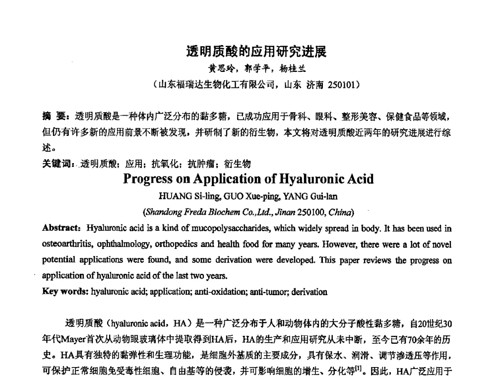 透明质酸的应用研究进展 - 中国药学会2008年全国多糖类药物研究与应用研讨会