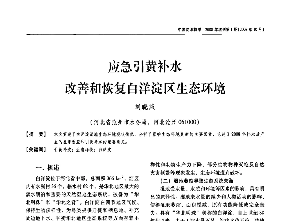 应急引黄补水改善和恢复白洋淀区生态环境 - 首届中国水旱灾害管理学术研讨会
