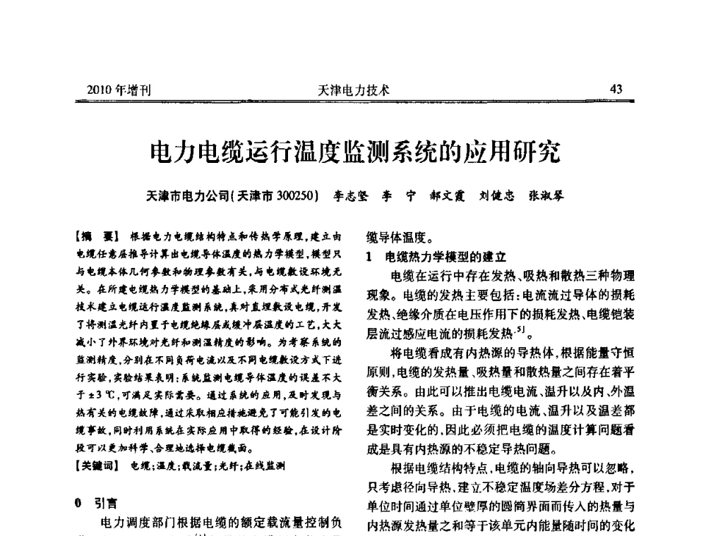 电力电缆运行温度监测系统的应用研究 - 天津市电力学会2010年学术年会