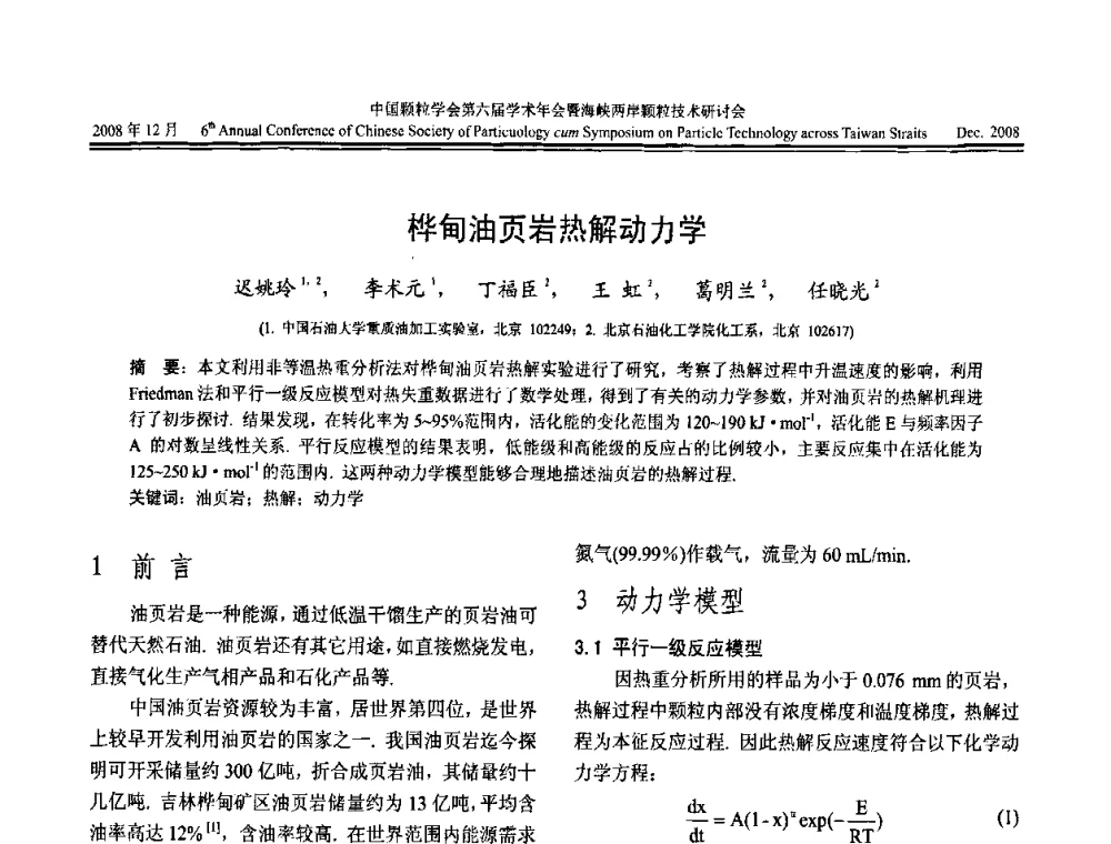 桦甸油页岩热解动力学 - 中国颗粒学会第六届学术年会暨海峡两岸颗粒技术研讨会