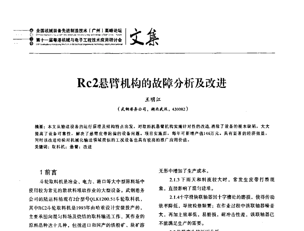 Rc2悬臂机构的故障分析及改进 - 2010全国机械装备先进制造技术(广州)高峰论坛暨第11届粤港机械电子工程技术与应用研讨会