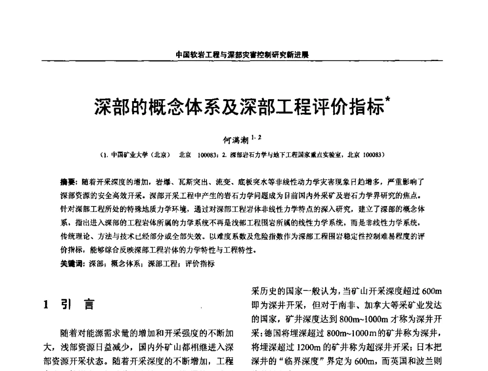 深部的概念体系及深部工程评价指标 - 第四届深部岩体力学与工程灾害控制学术研讨会暨中国矿业大学(北京)百年校庆学术会议