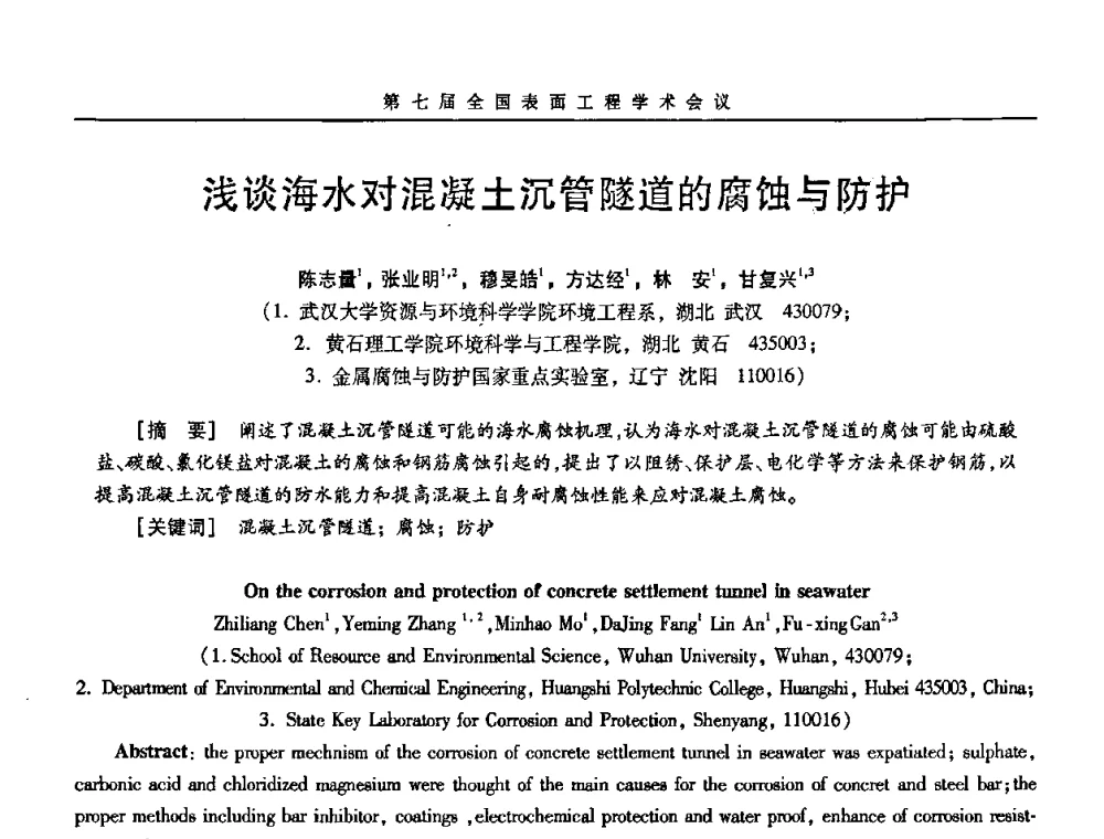 浅谈海水对混凝土沉管隧道的腐蚀与防护 - 第7届全国表面工程学术会议暨第二届表面工程青年学术论坛