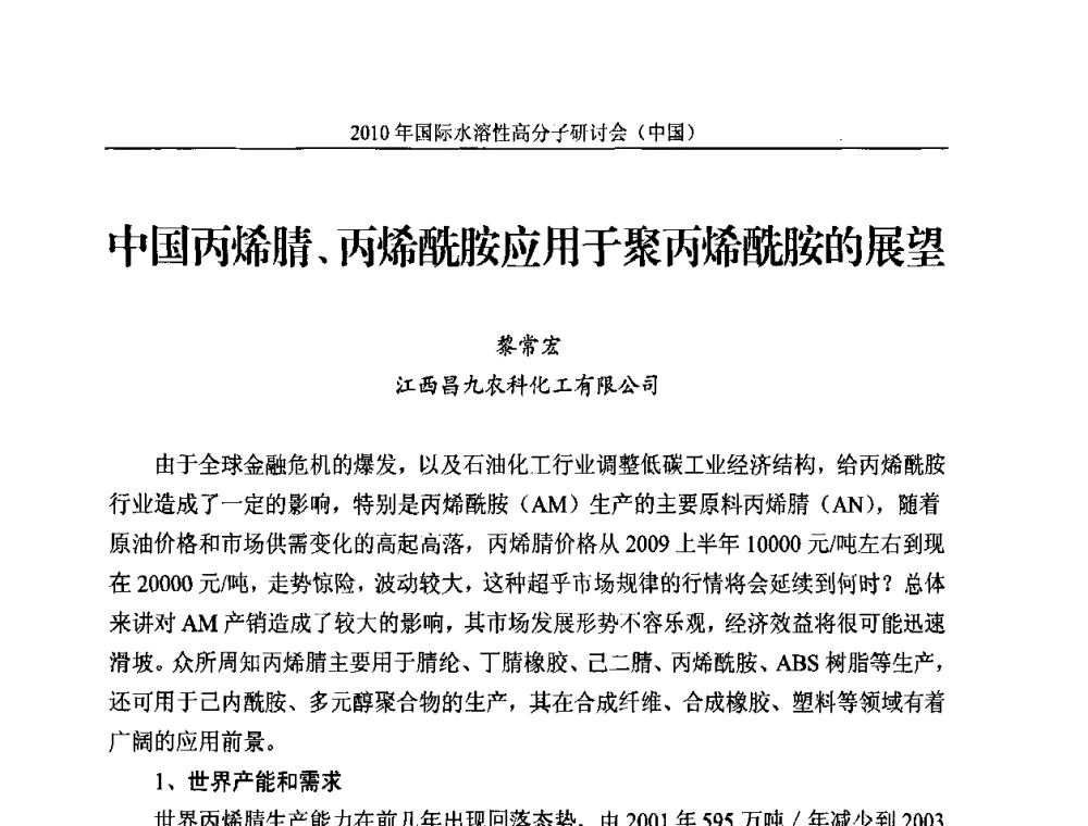 中国丙烯腈、丙烯酰胺应用于聚丙烯酰胺的展望 - 2010年国际水溶性高分子研讨会