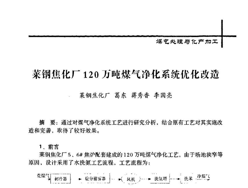 莱钢焦化厂120万吨煤气净化系统优化改造 - 中国炼焦行业协会五届一次理事大会
