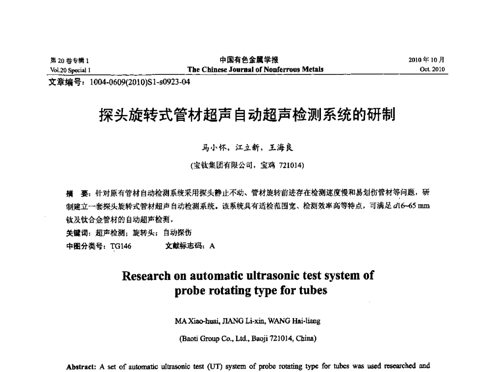 探头旋转式管材超声自动超声检测系统的研制 - 第十四届全国钛及钛合金学术交流会