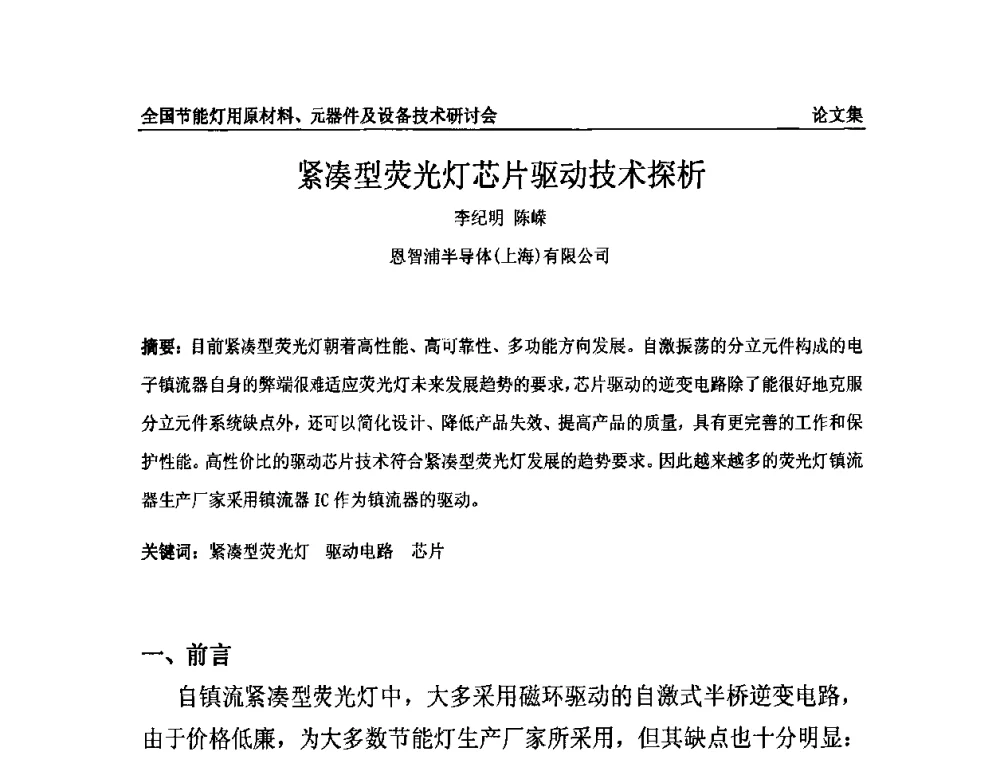 紧凑型荧光灯芯片驱动技术探析 - 2010全国节能灯用原材料、元器件及设备技术研讨会