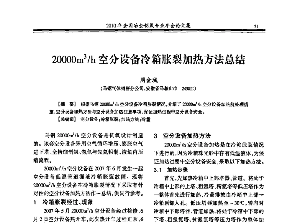 20000m3_h空分设备冷箱胀裂加热方法总结 - 2010年全国冶金制氧专业年会