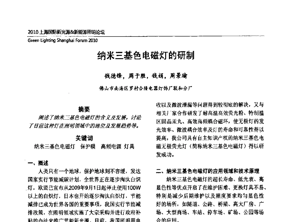 纳米三基色电磁灯的研制 - 2010上海国际新光源&新能源照明论坛
