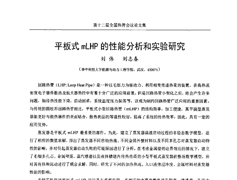 平板式mLHP的性能分析和实验研究 - 第十二届全国热管会议