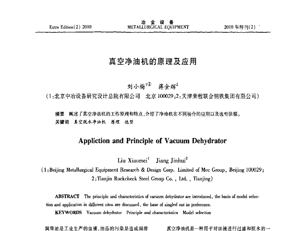 真空净油机的原理及应用 - 2010年液压与气动润滑技术交流会