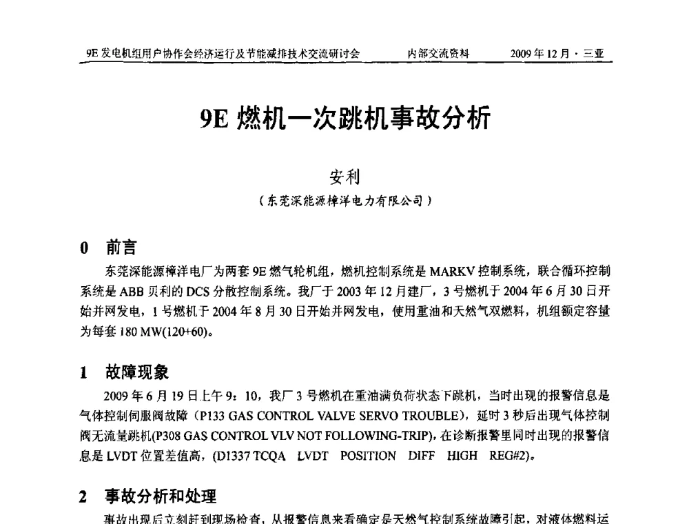 9E燃机一次跳机事故分析 - 中国电机工程学会燃气轮机发电专业委员会9E发电机组用户协作会暨经济运行及节能减排技术交流研讨会