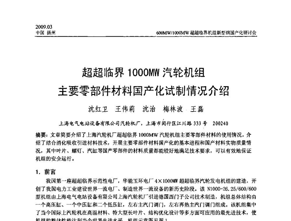 超超临界100OMW汽轮机组主要零部件材料国产化试制情况介绍 - 中国电机工程学会600_1000MW超超临界火电机组新型钢国产化研讨会