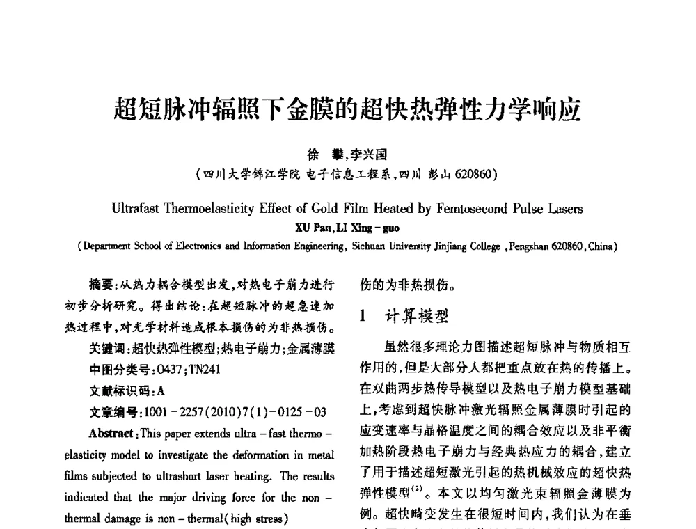 超短脉冲辐照下金膜的超快热弹性力学响应 - 2010年西南三省一市自动化与仪器仪表学术年会