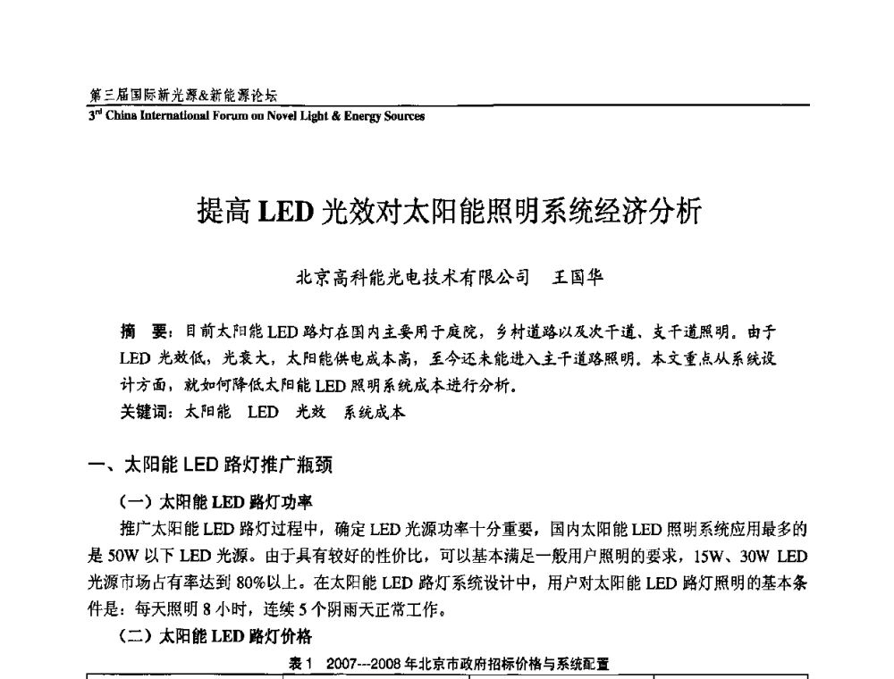 提高LED光效对太阳能照明系统经济分析 - 第三届国际新光源&新能源论坛