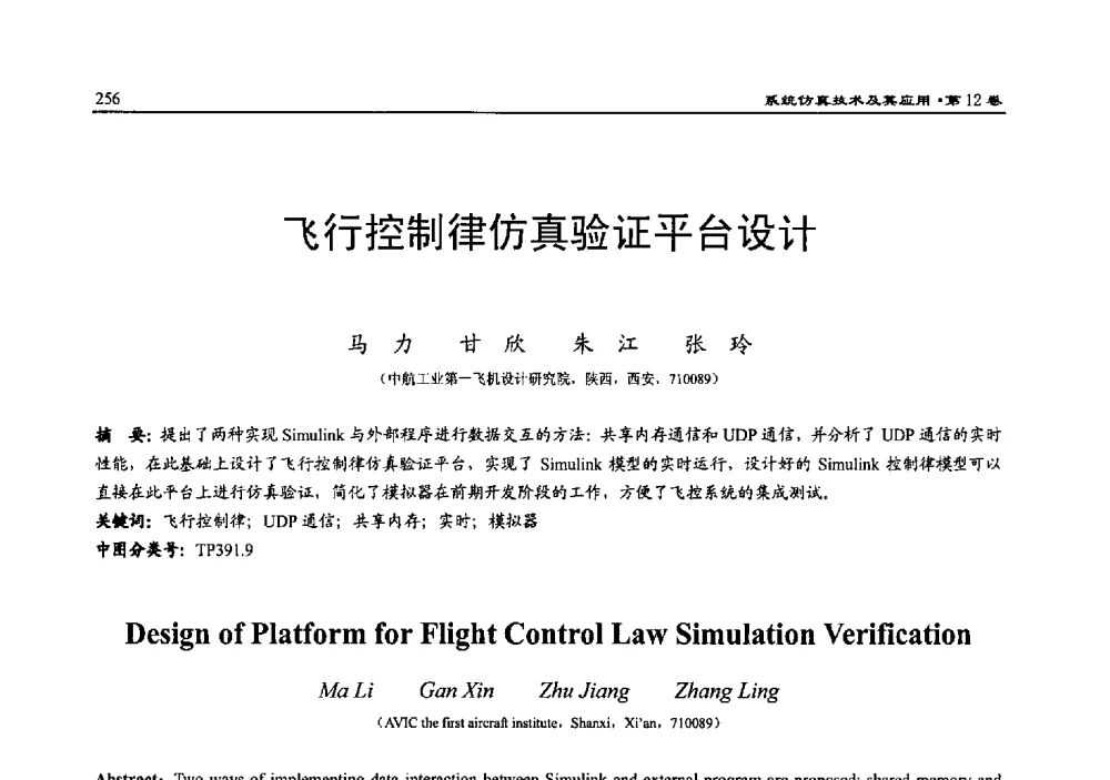 飞行控制律仿真验证平台设计 - 2010系统仿真技术及其应用学术会议