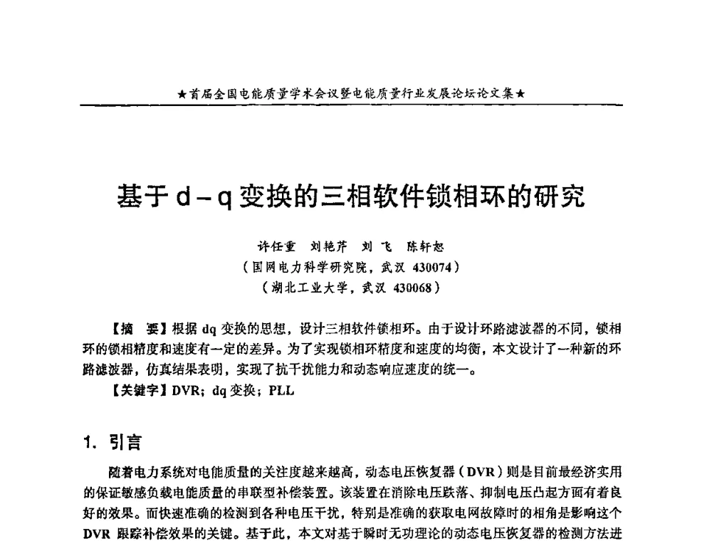 基于d-q变换的三相软件锁相环的研究 - 首届全国电能质量学术会议暨电能质量行业发展论坛