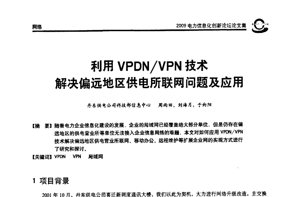 利用VPDN_VPN技术解决偏远地区供电所联网问题及应用 - 2009电力信息化创新论坛--信息技术支撑企业科学发展