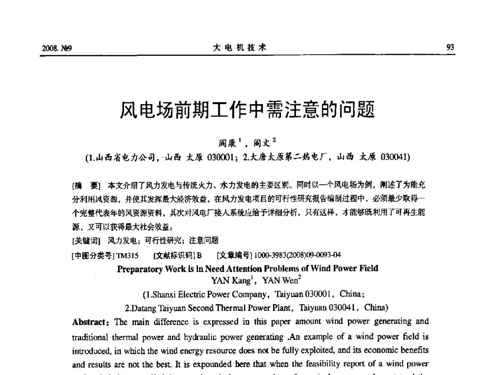 风电场前期工作中需注意的问题 - 中国电工技术学会大电机专业委员会2008年学术年会
