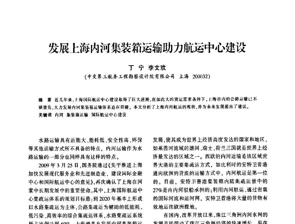 发展上海内河集装箱运输助力航运中心建设 - 上海市水利学会2009年学术年会