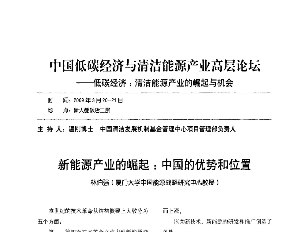 新能源产业的崛起_中国的优势和位置 - 2009节能减排和新能源论坛