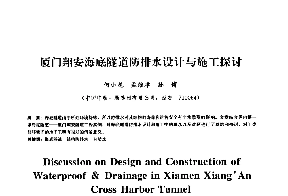 厦门翔安海底隧道防排水设计与施工探讨 - 2009全国工程建设防水技术学术交流会