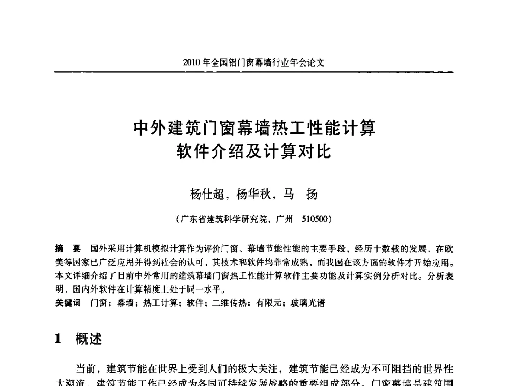 中外建筑门窗幕墙热工性能计算软件介绍及计算对比 - 二0一0年全国铝门窗幕墙行业年会
