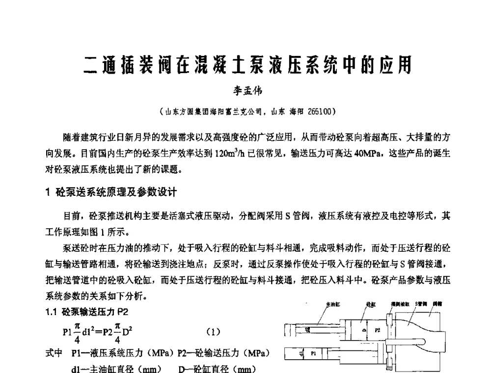 二通插装阀在混凝土泵液压系统中的应用 - 2010年施工机械化新技术交流会