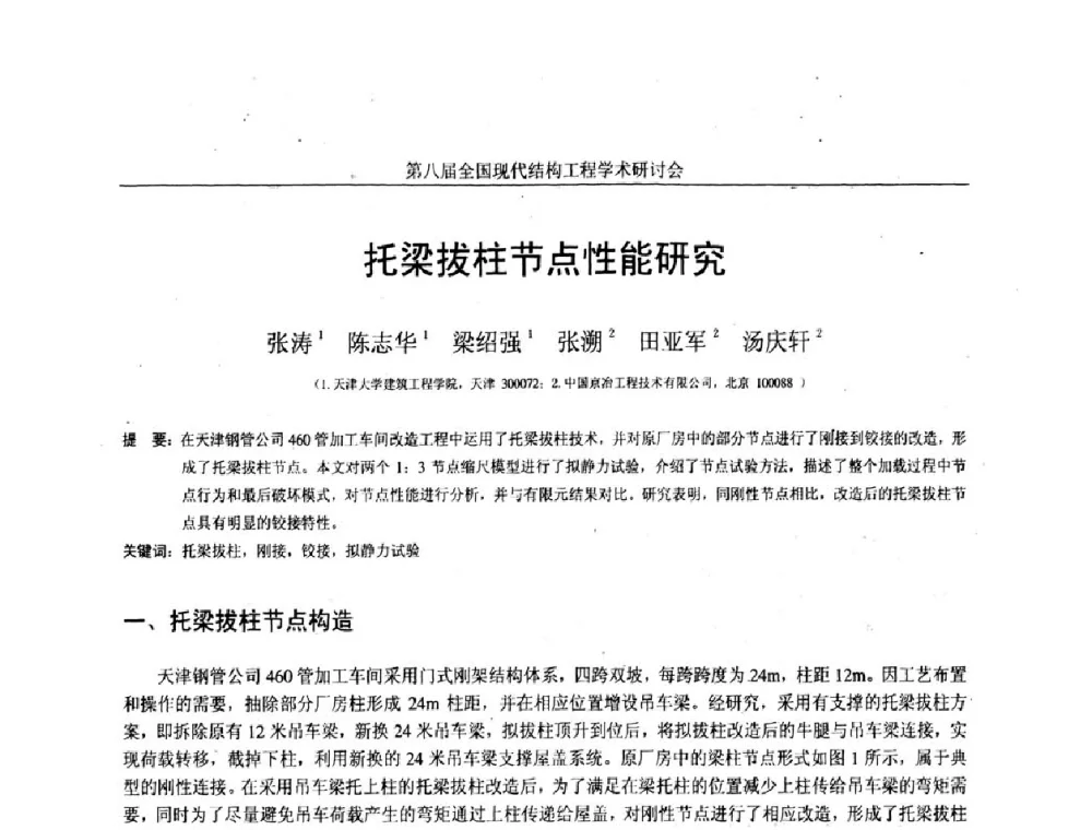 托梁拔柱节点性能研究 - 庆祝刘锡良教授八十华诞暨第八届全国现代结构工程学术研讨会