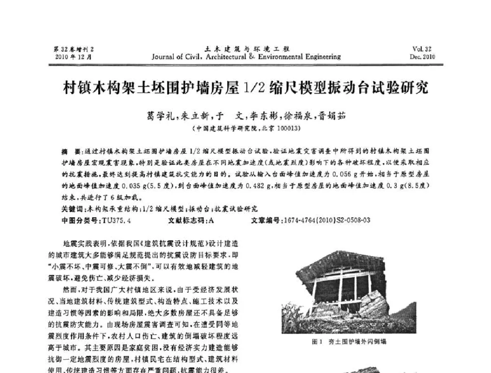 村镇木构架土坯围护墙房屋1_2缩尺模型振动台试验研究 - 第八届全国地震工程会议