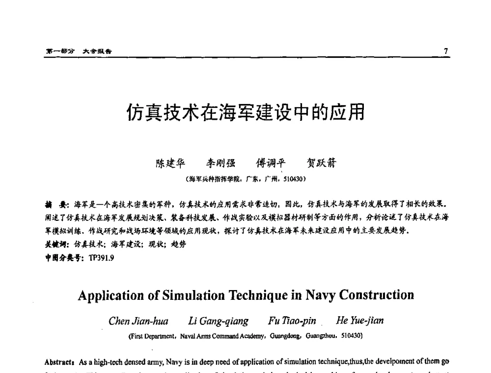 仿真技术在海军建设中的应用 - 2009年系统仿真技术及其应用学术会议(CCSSTA2009)
