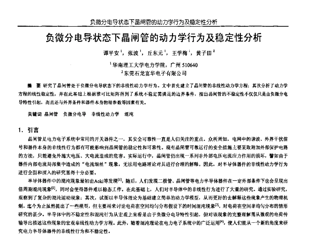 负微分电导状态下晶闸管的动力学行为及稳定性分析 - 中国电源学会第18届全国电源技术年会