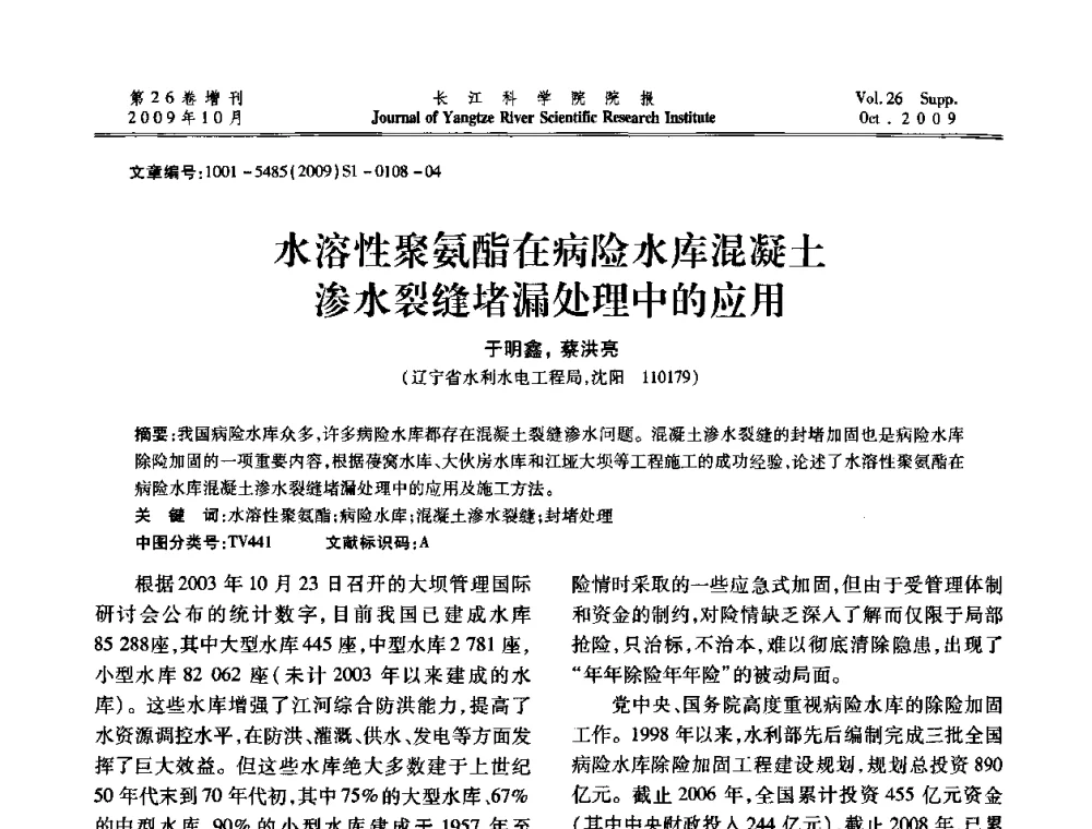 水溶性聚氨酯在病险水库混凝土渗水裂缝堵漏处理中的应用 - 第6届全国水利工程渗流学术研讨会