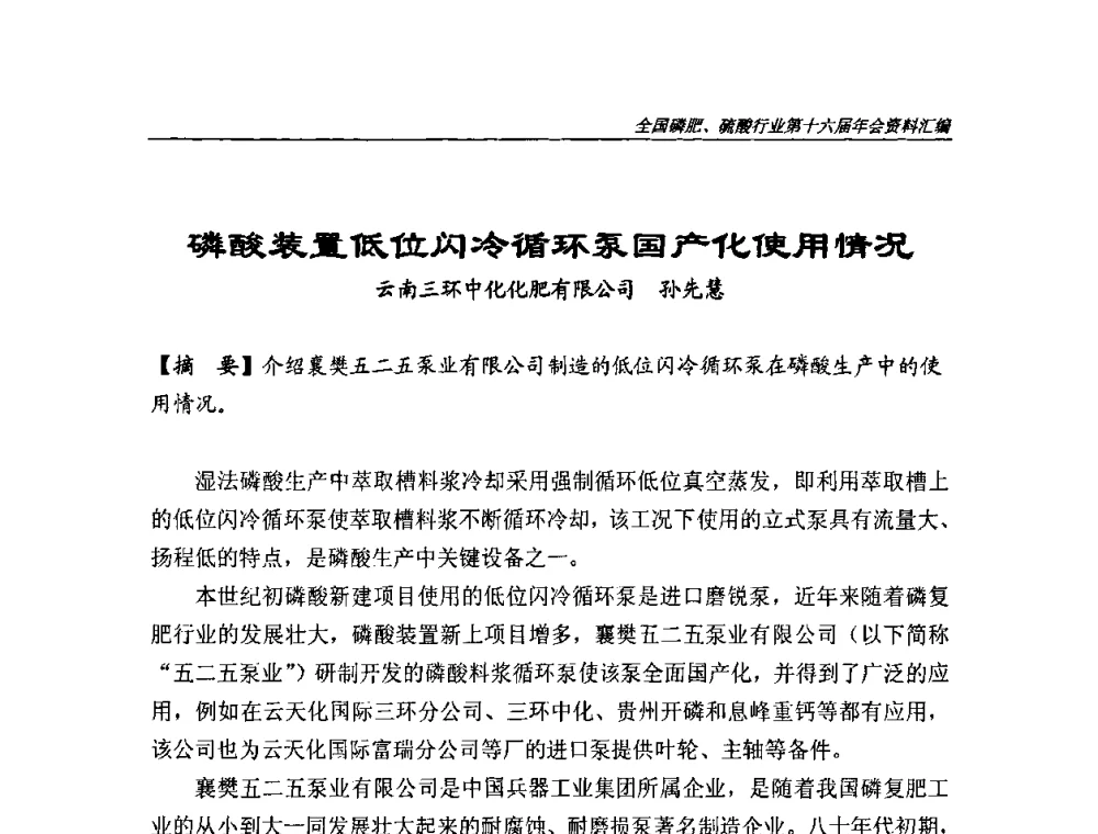 磷酸装置低位闪冷循环泵国产化使用情况 - 全国磷肥、硫酸行业第十六届年会