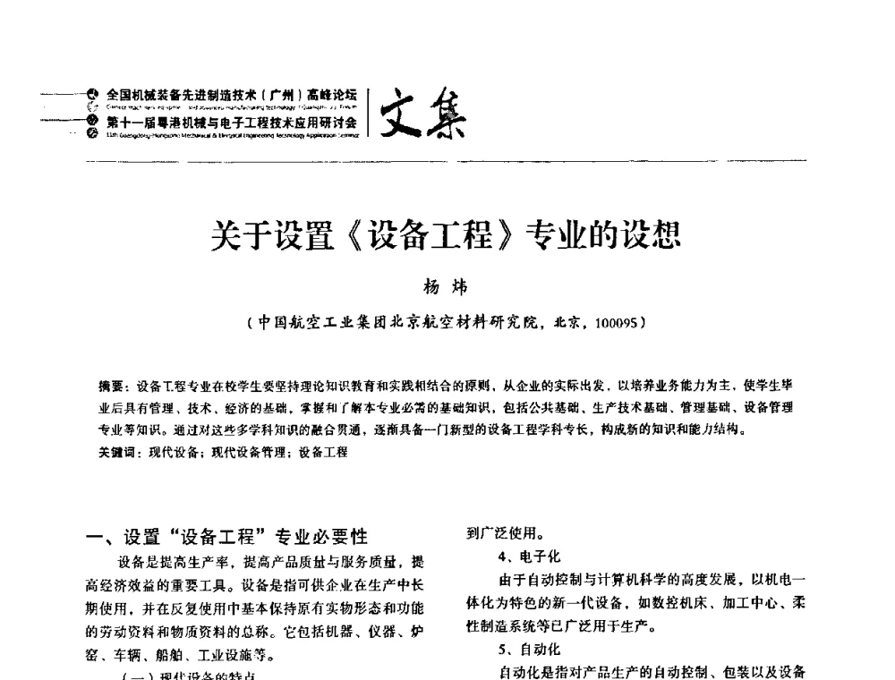 关于设置《设备工程》专业的设想 - 2010全国机械装备先进制造技术(广州)高峰论坛暨第11届粤港机械电子工程技术与应用研讨会
