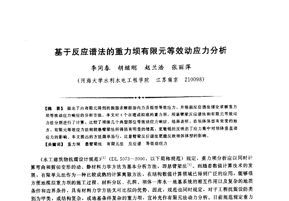 基于反应谱法的重力坝有限元等效动应力分析 - 第二届全国水工抗震防灾学术交流会