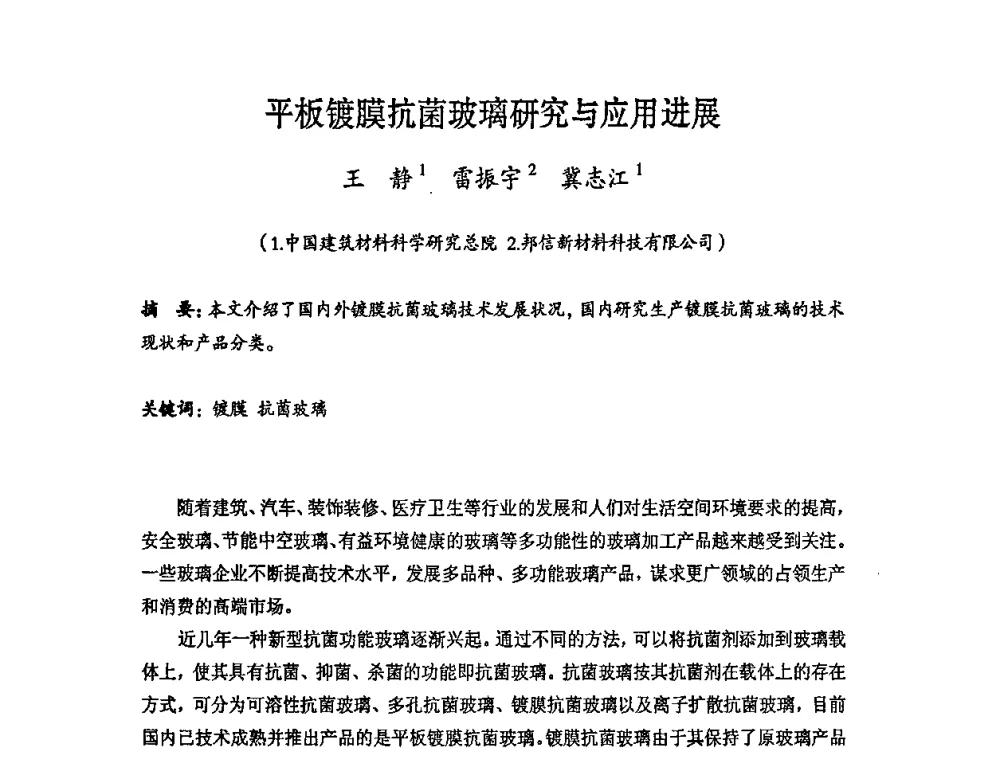 平板镀膜抗菌玻璃研究与应用进展 - 第六届中国抗菌产业发展大会