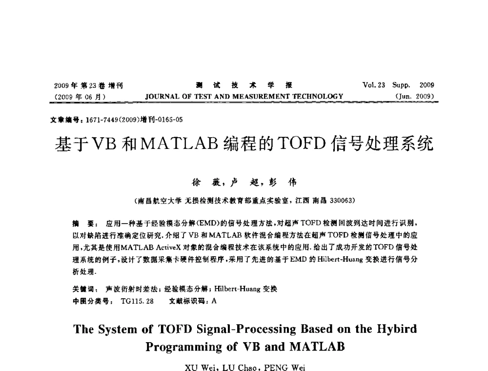 基于VB和MATLAB编程的TOFD信号处理系统 - 第三届无损检测高等教育发展论坛暨电磁涡流无损检测技术交流会