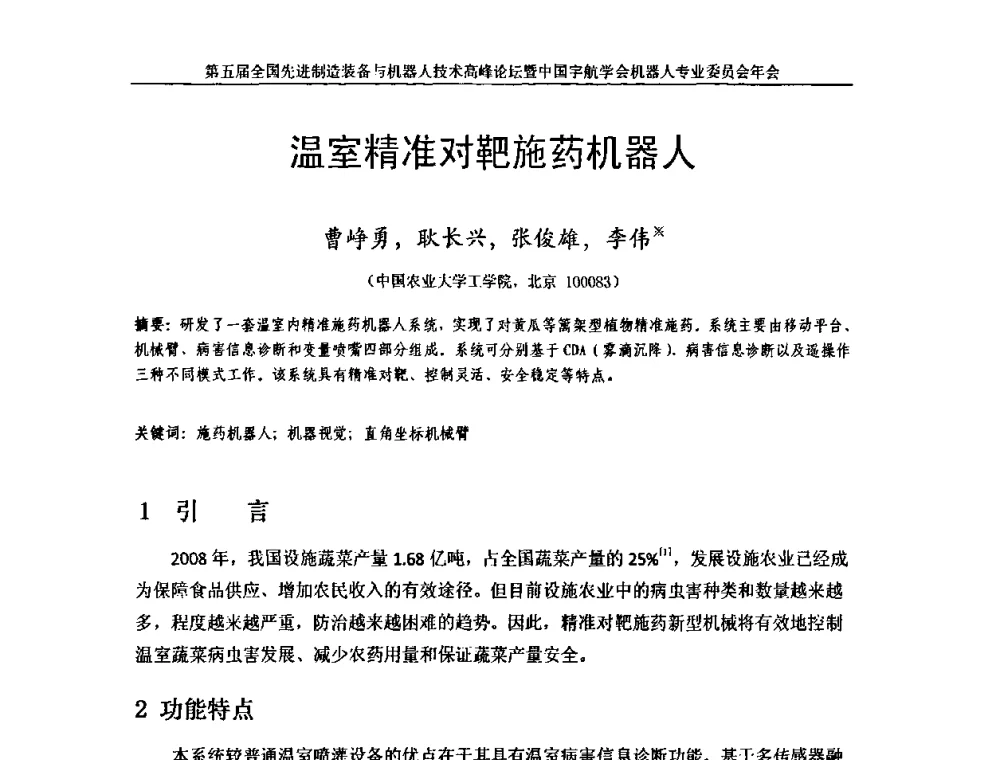 温室精准对靶施药机器人 - 第五届全国先进制造装备与机器人技术高峰论坛暨中国宇航学会机器人专业委员会年会