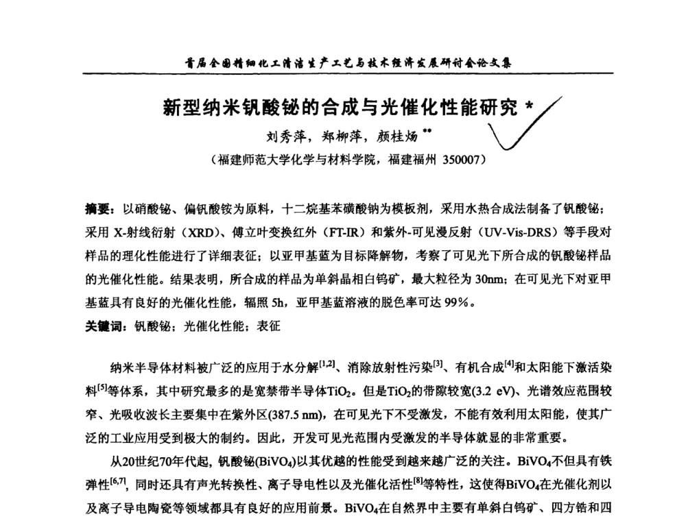 新型纳米钒酸铋的合成与光催化性能研究 - 中国化工学会精细化工专业委员会第112次学术会议暨首届全国精细化工清洁生产工艺与技术经济发展研讨会