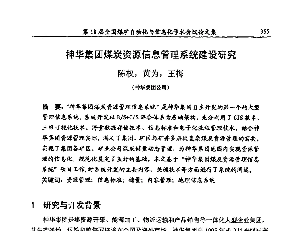 神华集团煤炭资源信息管理系统建设研究 - 第18届全国煤矿自动化与信息化学术会议