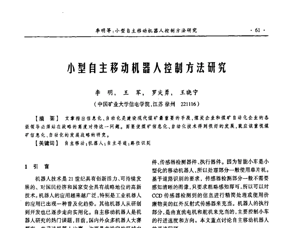 小型自主移动机器人控制方法研究 - 第18届全国煤矿自动化与信息化学术会议