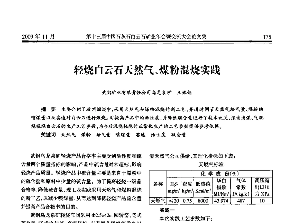 轻烧白云石天然气、煤粉混烧实践 - 第十三届中国石灰石白云石矿业年会暨交流大会